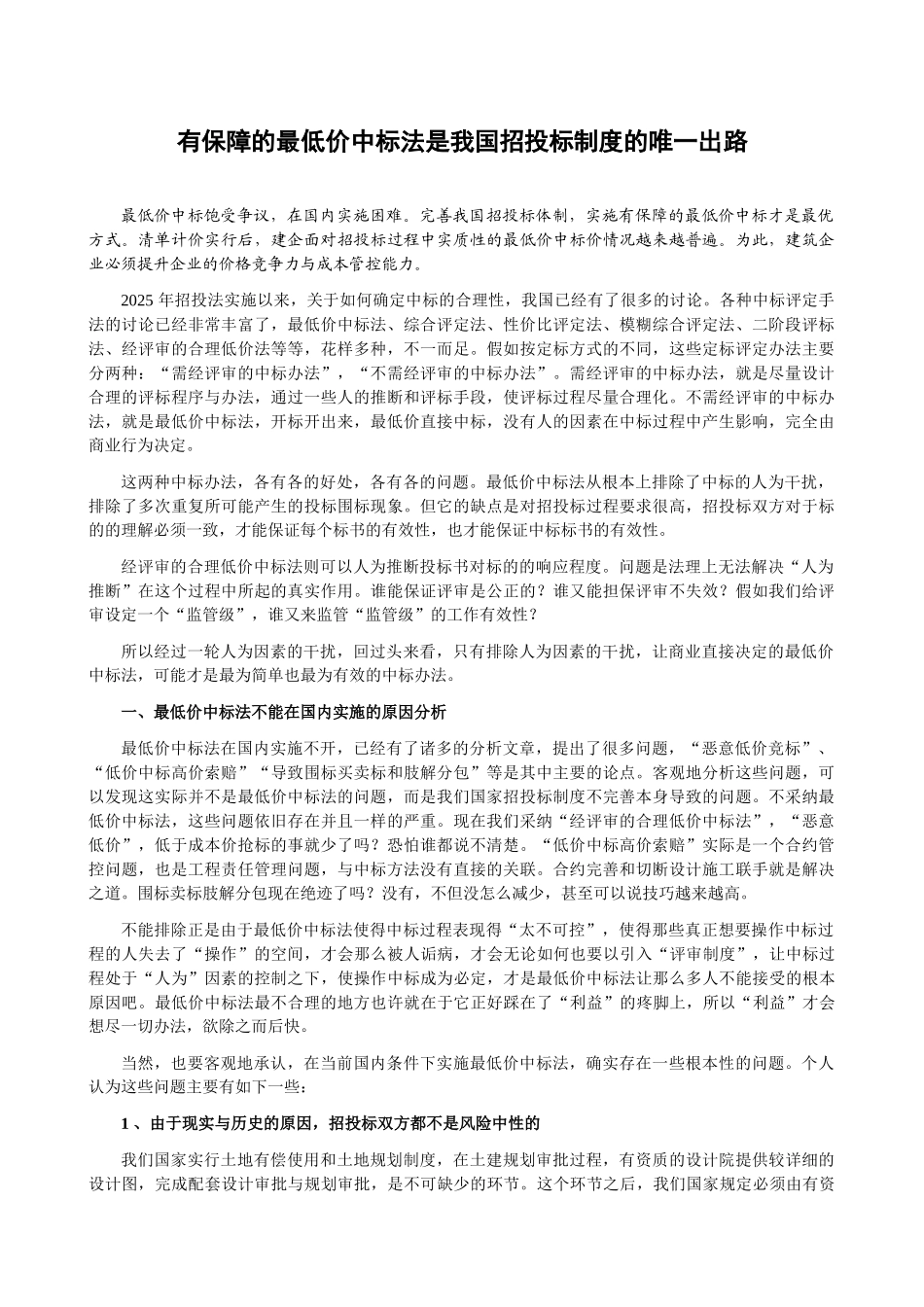 有保障的最低价中标法是我国招投标制度的唯一出路_第1页