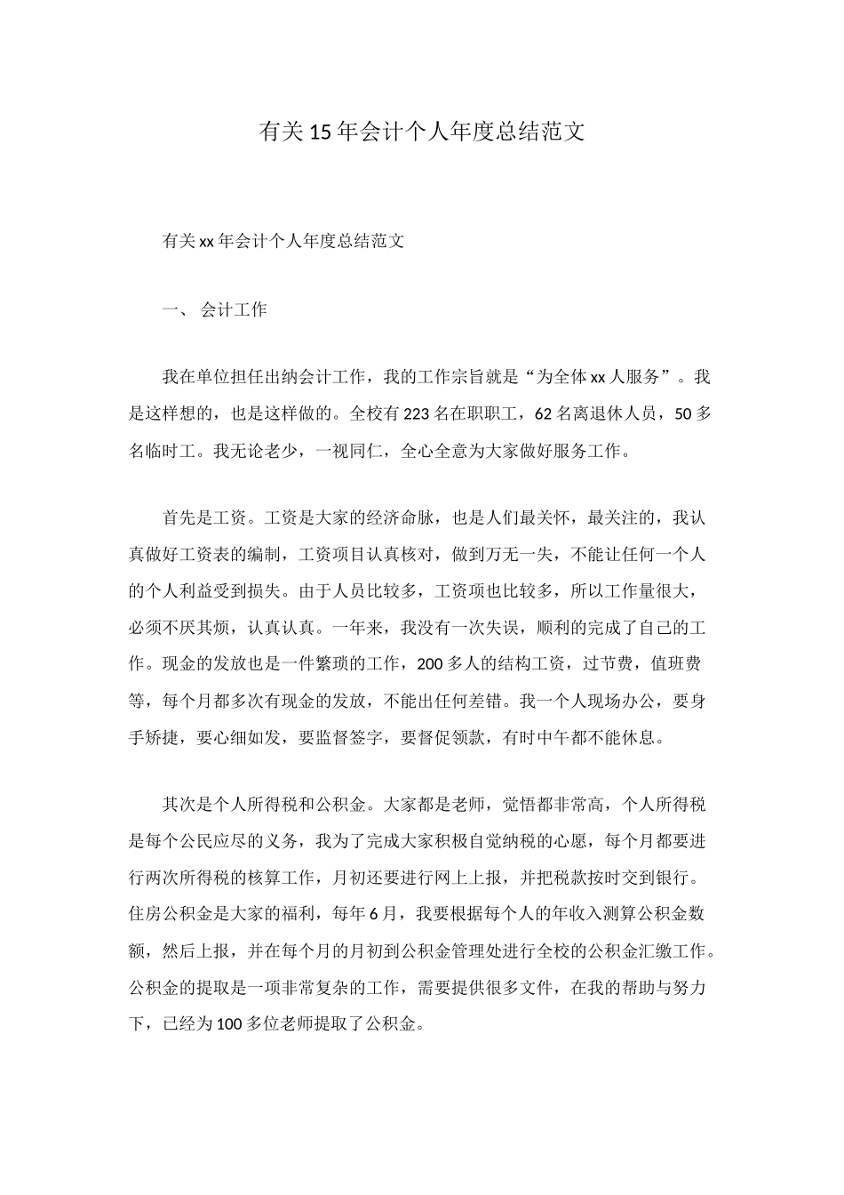 有关15年会计个人年度总结范文_第1页