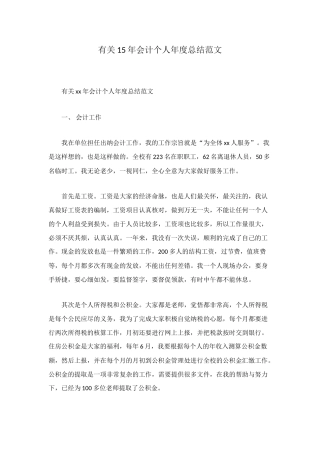有关15年会计个人年度总结范文