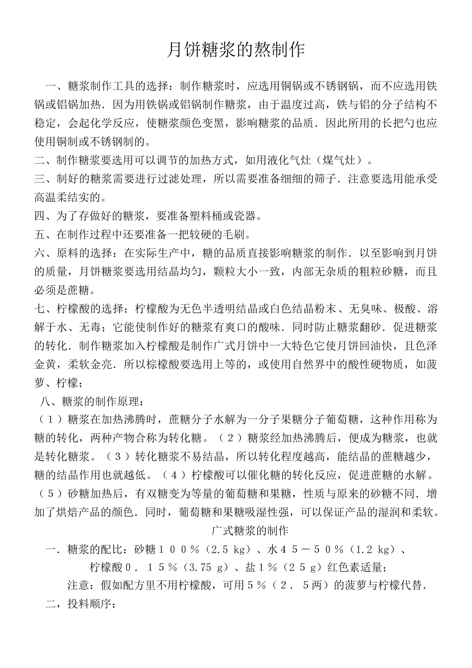 月饼糖浆的熬制作_第1页
