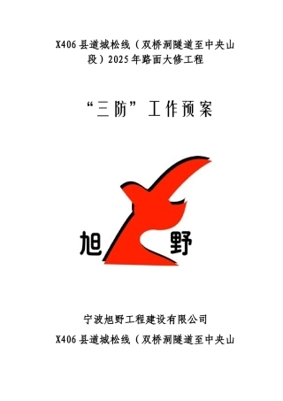 有关三防工作预案的报告