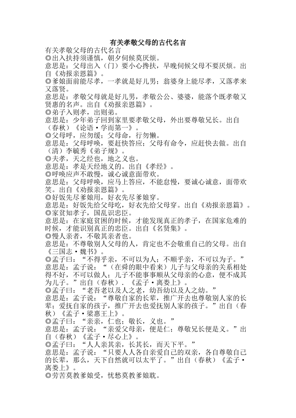 有关孝敬父母的古代名言-精品文案范文_第1页