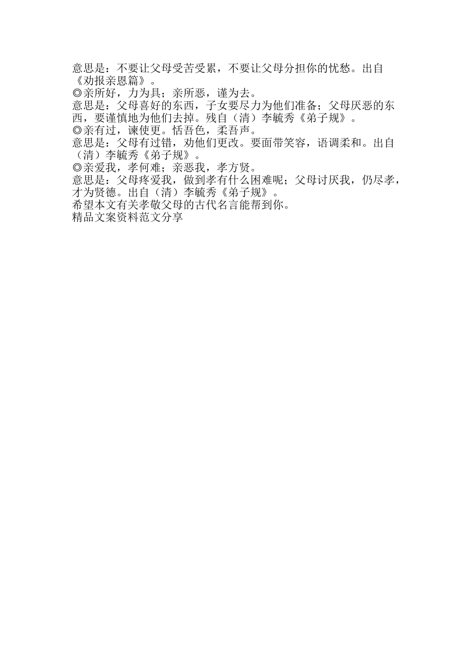 有关孝敬父母的古代名言-精品文案范文_第2页