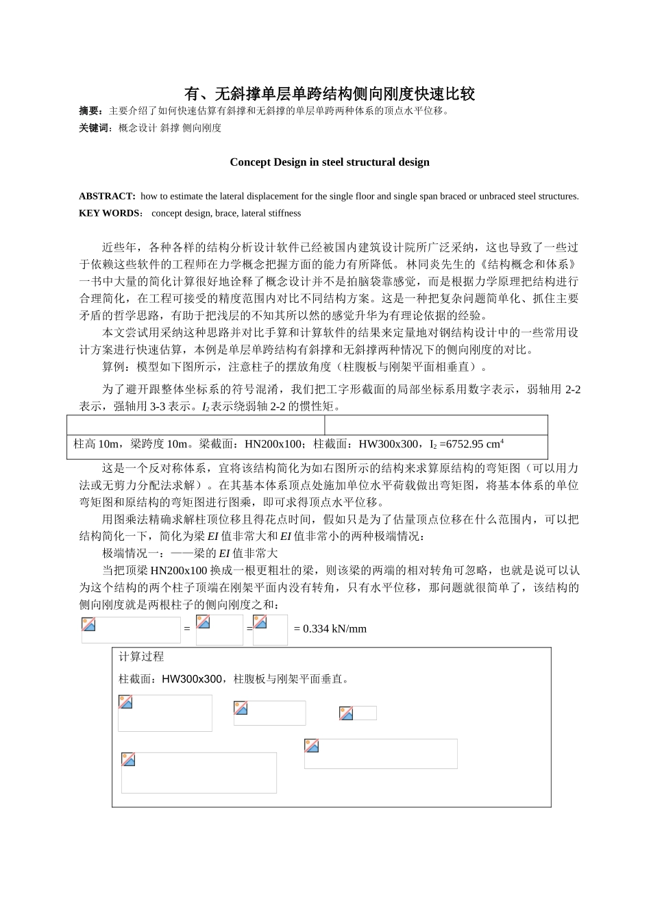 有、无斜撑单层单跨结构侧向刚度快速比较_第1页