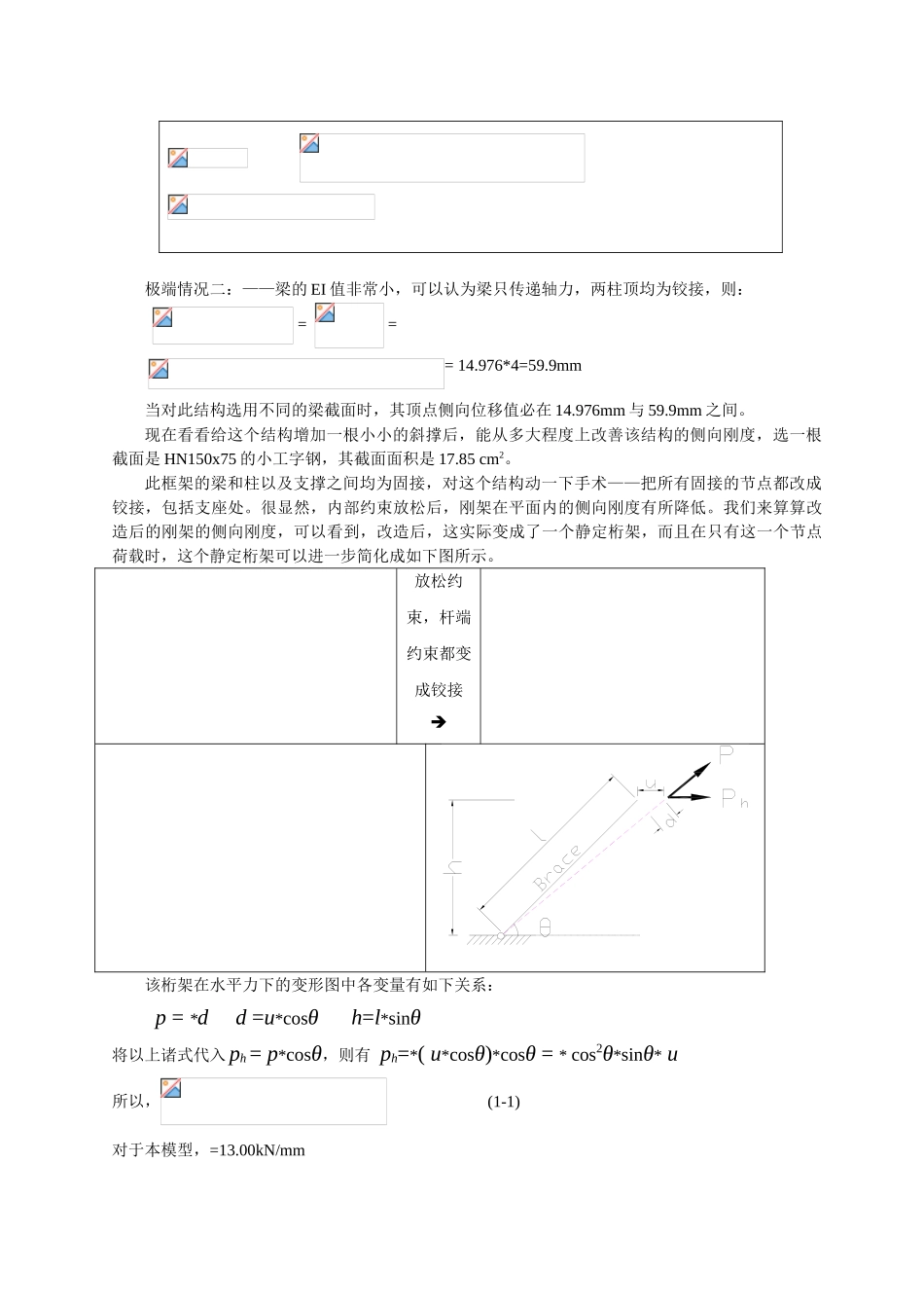 有、无斜撑单层单跨结构侧向刚度快速比较_第2页