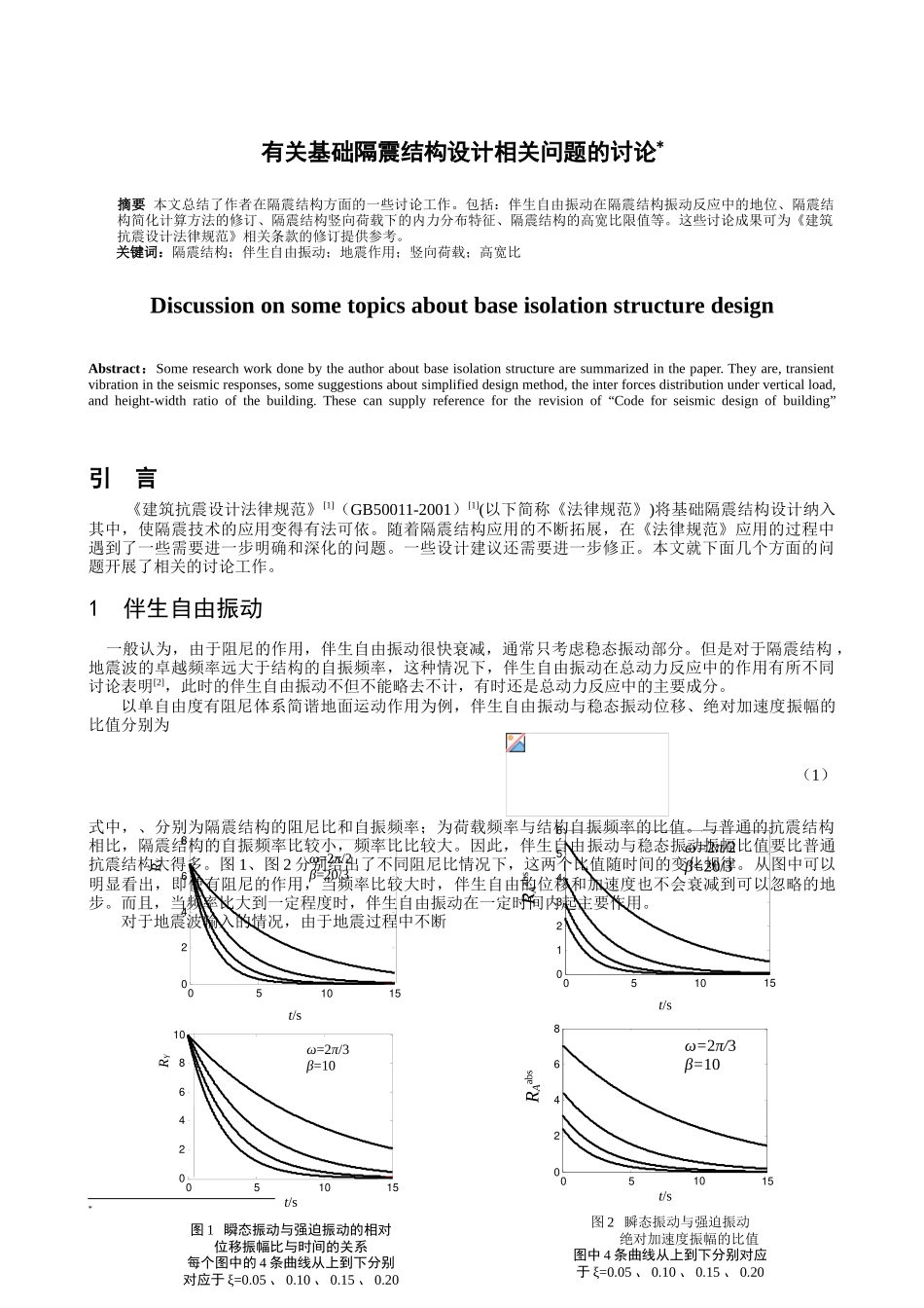 有关基础隔震结构设计相关问题的讨论_第1页