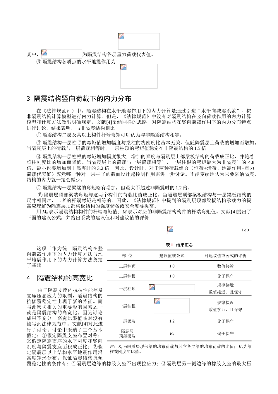 有关基础隔震结构设计相关问题的讨论_第3页