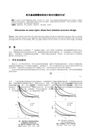 有关基础隔震结构设计相关问题的讨论