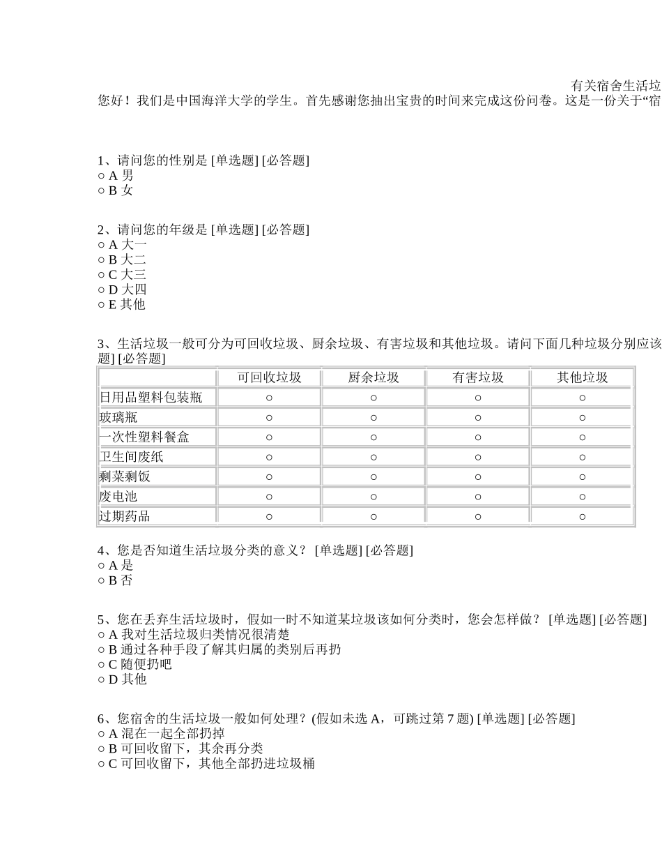 有关宿舍生活垃圾分类情况的调查_第1页