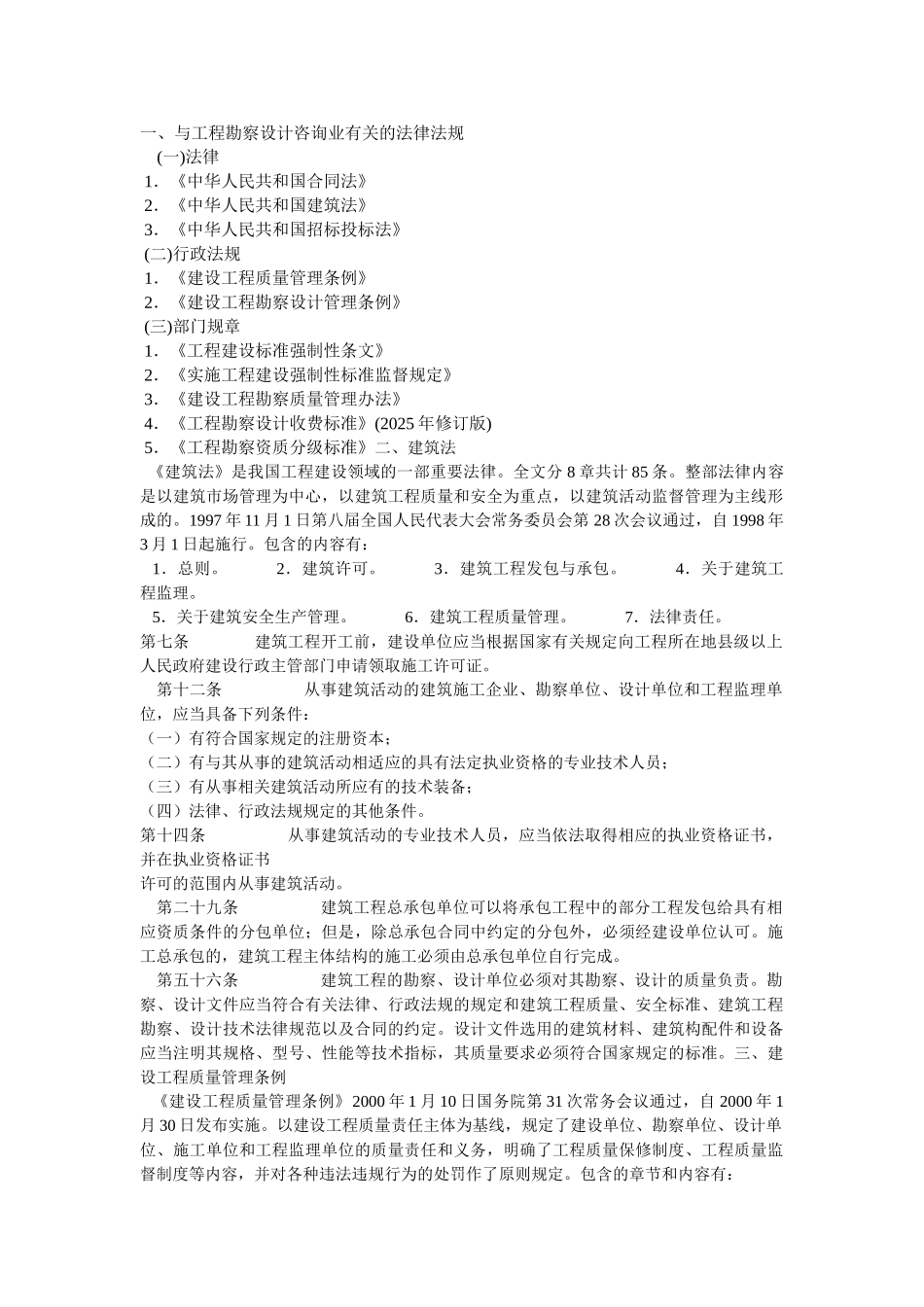 有关工程勘察设计咨询业的主要行政法规_第1页