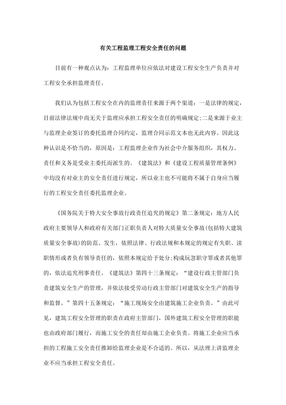 有关工程监理工程安全责任的问题浅析与未来_第1页