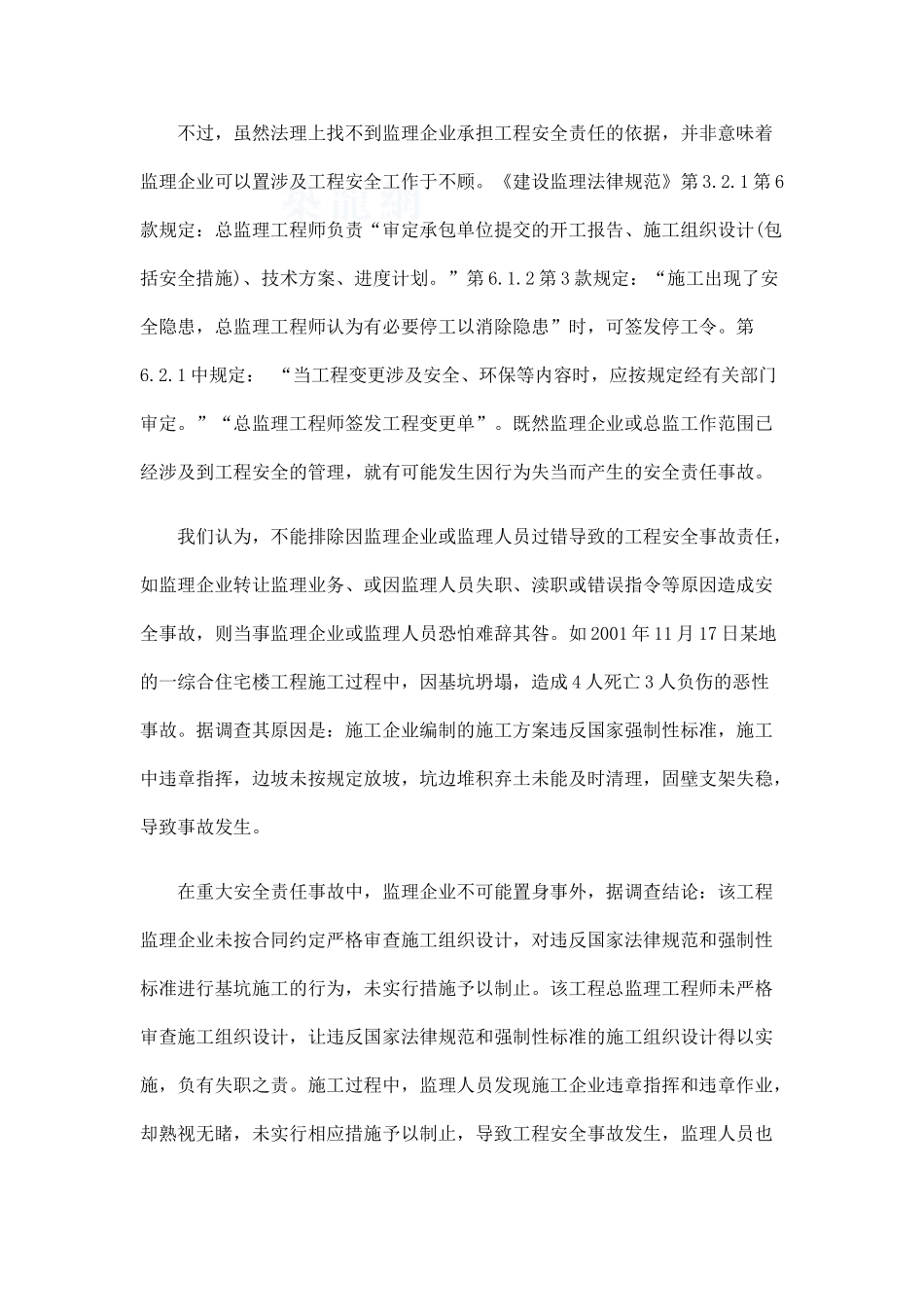 有关工程监理工程安全责任的问题浅析与未来_第2页