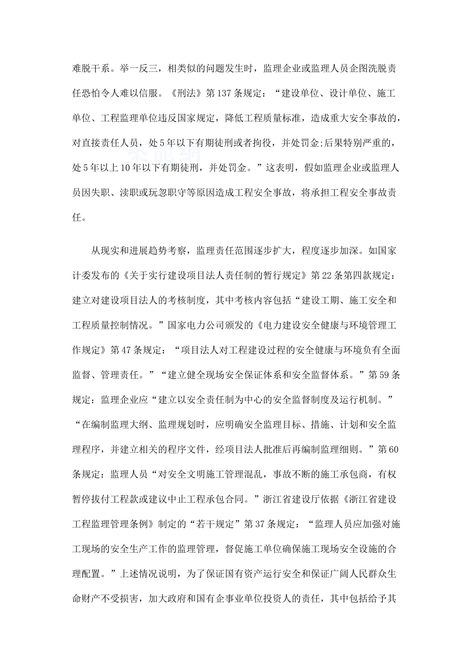 有关工程监理工程安全责任的问题浅析与未来_第3页