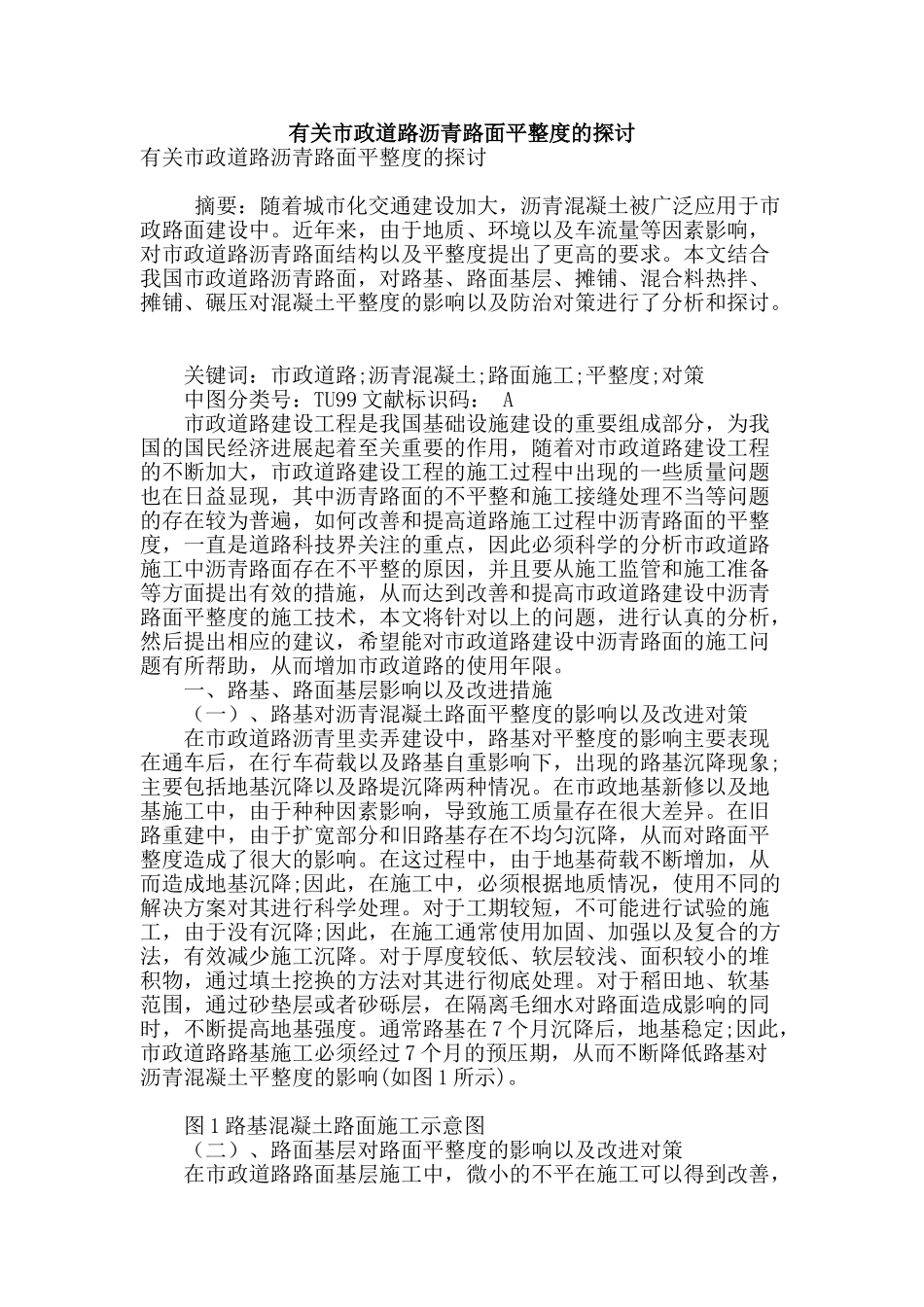 有关市政道路沥青路面平整度的探讨_第1页