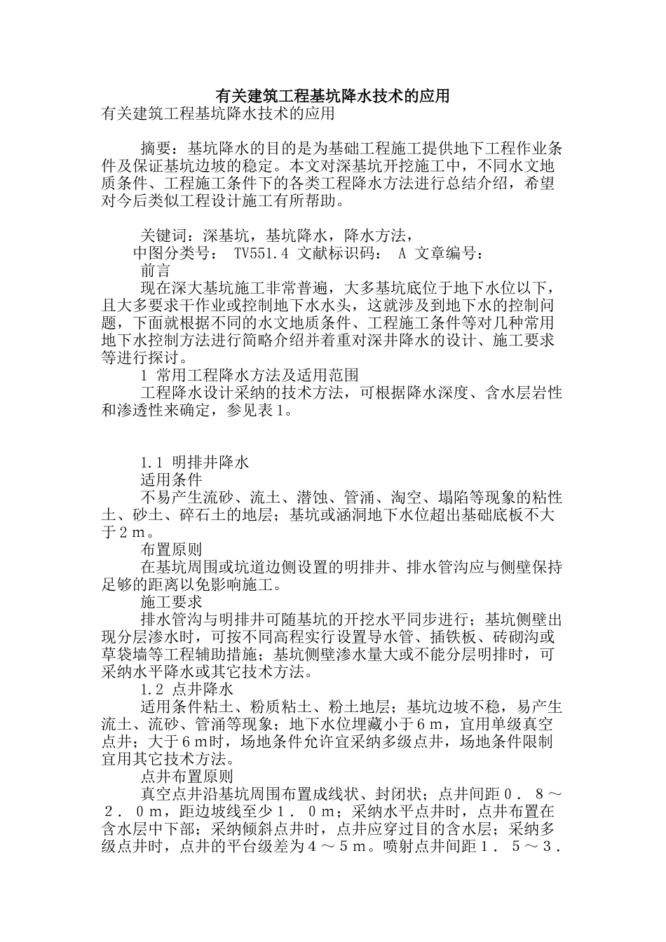 有关建筑工程基坑降水技术的应用_第1页