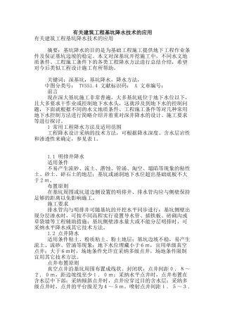 有关建筑工程基坑降水技术的应用
