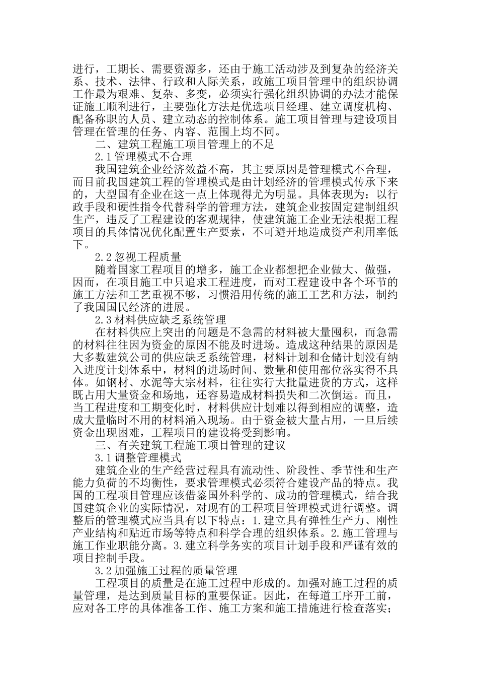 有关建筑工程施工项目管理的探讨_第2页