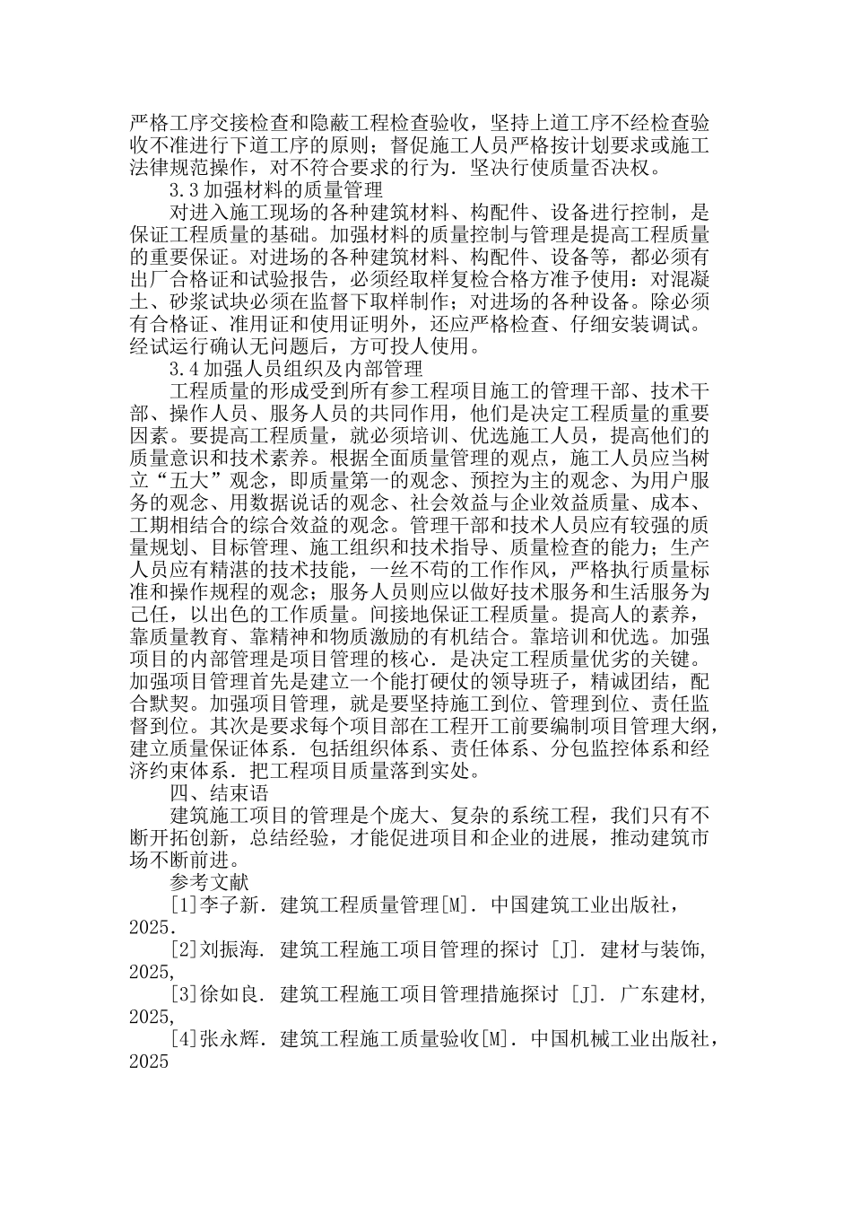 有关建筑工程施工项目管理的探讨_第3页