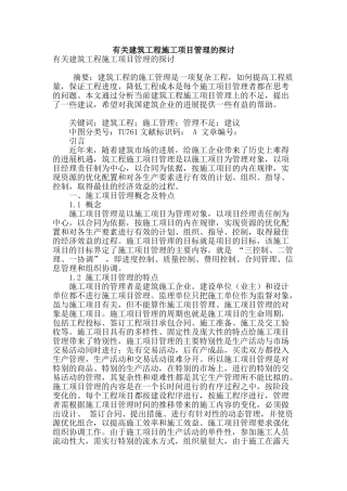 有关建筑工程施工项目管理的探讨