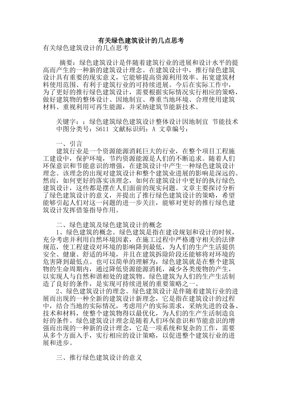 有关绿色建筑设计的几点思考_第1页