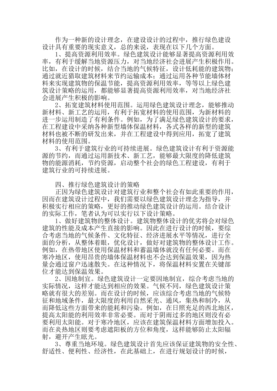 有关绿色建筑设计的几点思考_第2页