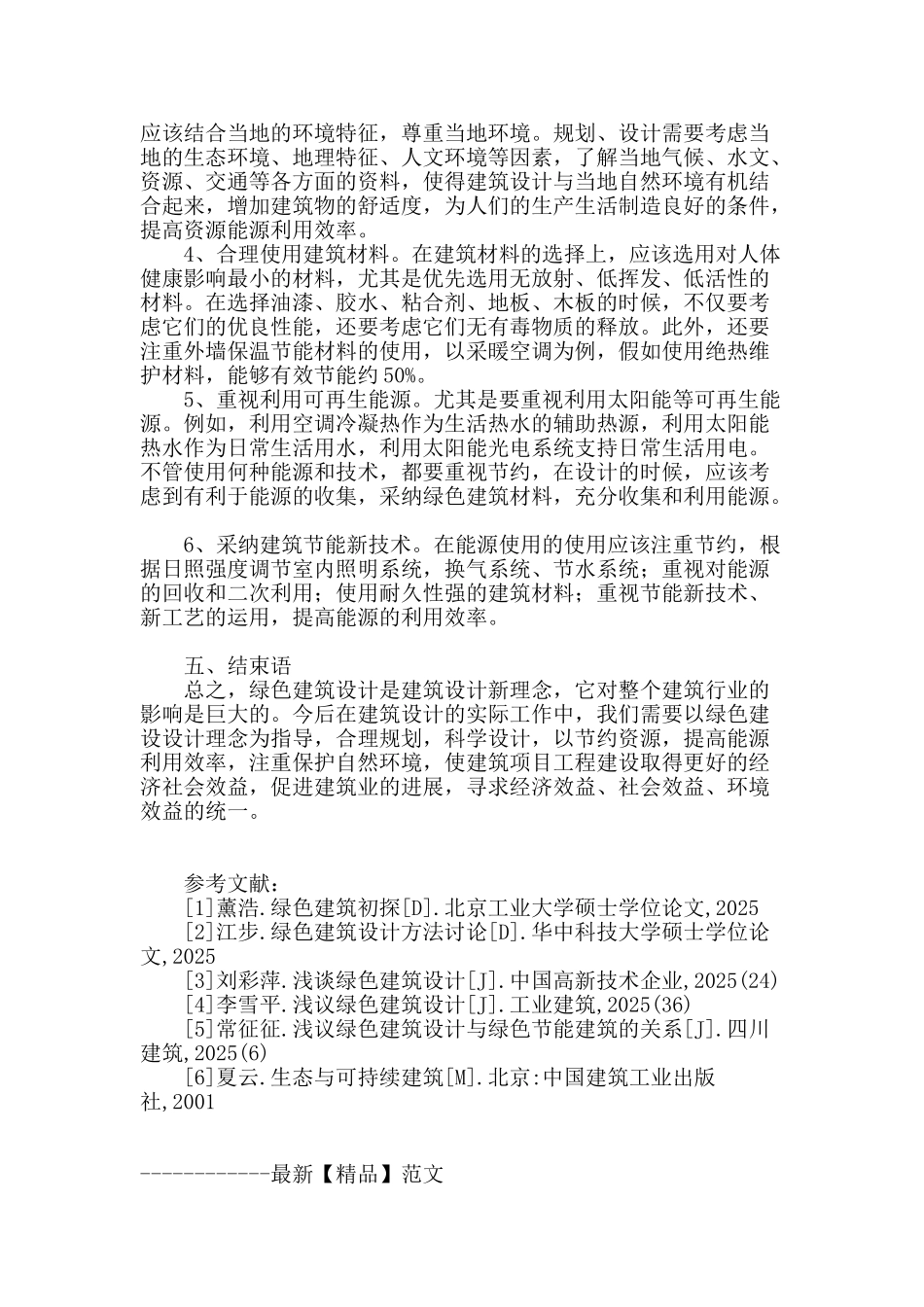 有关绿色建筑设计的几点思考_第3页
