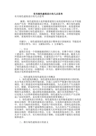 有关绿色建筑设计的几点思考