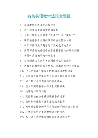 有关英语教学法论文题目