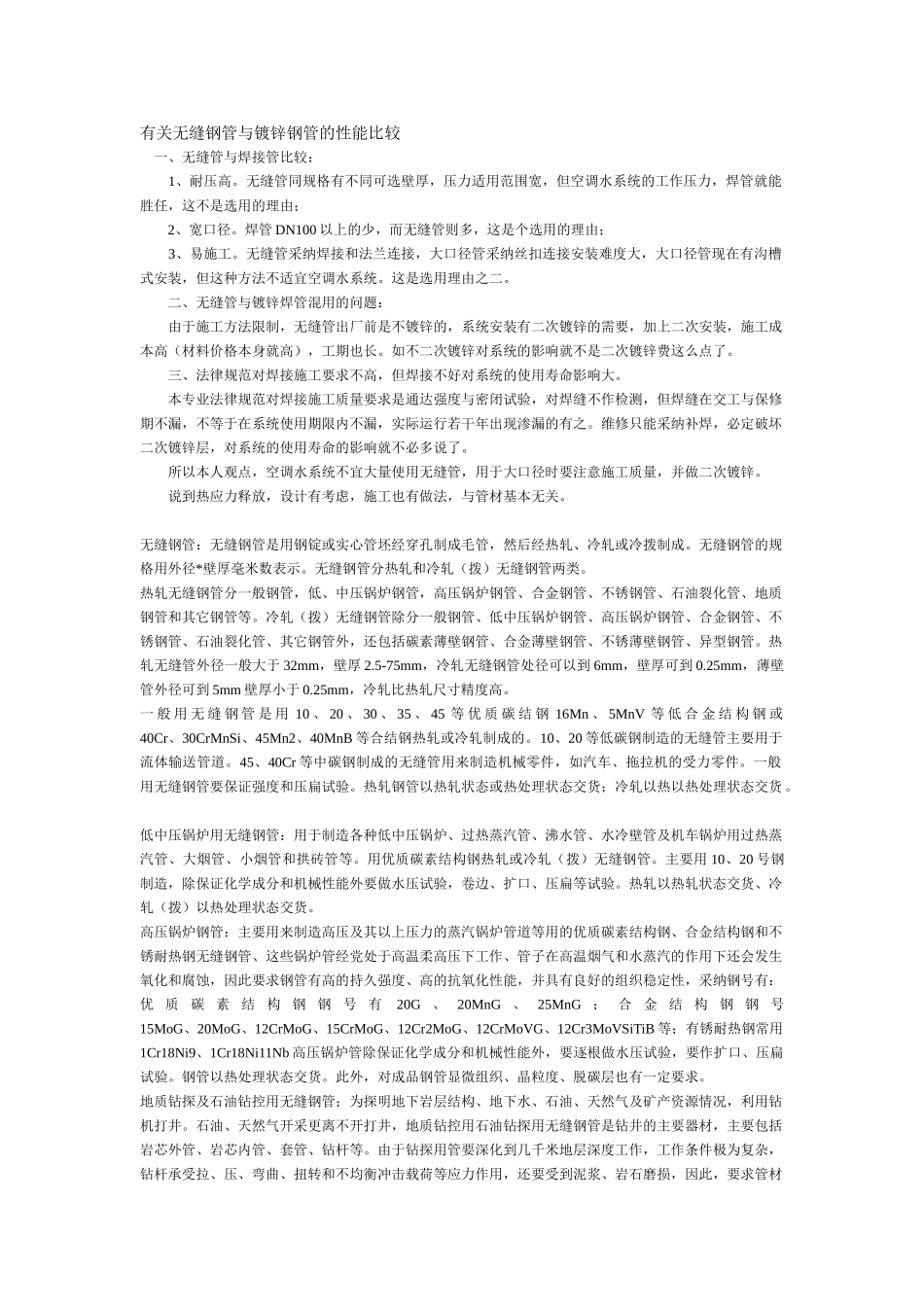 有关无缝钢管与镀锌钢管的性能比较_第1页
