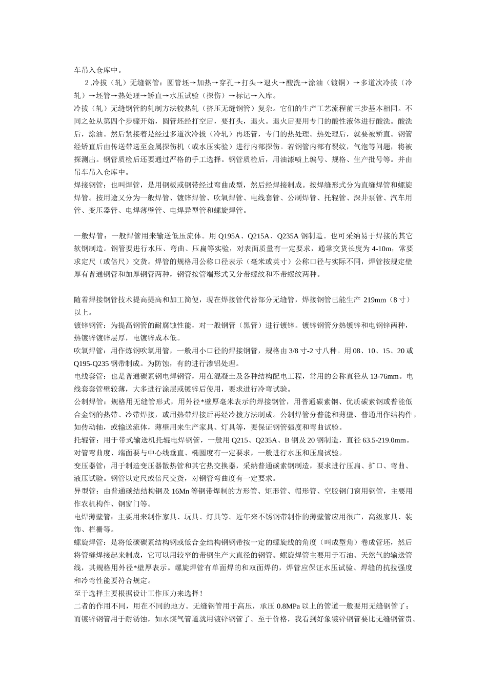 有关无缝钢管与镀锌钢管的性能比较_第3页