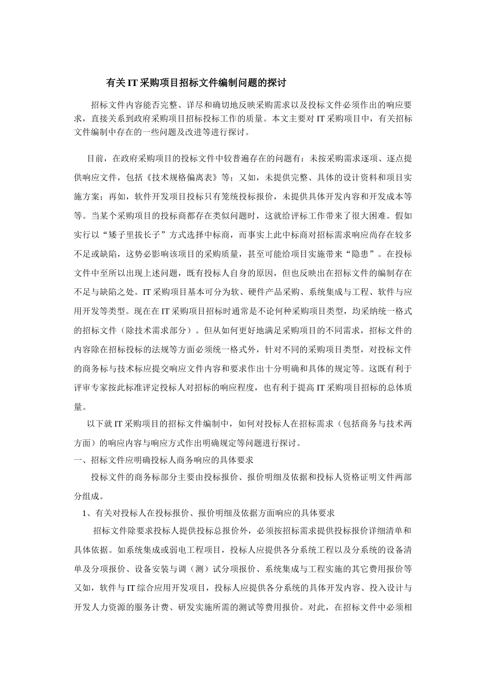 有关采购项目招标文件编制问题的探讨_第1页