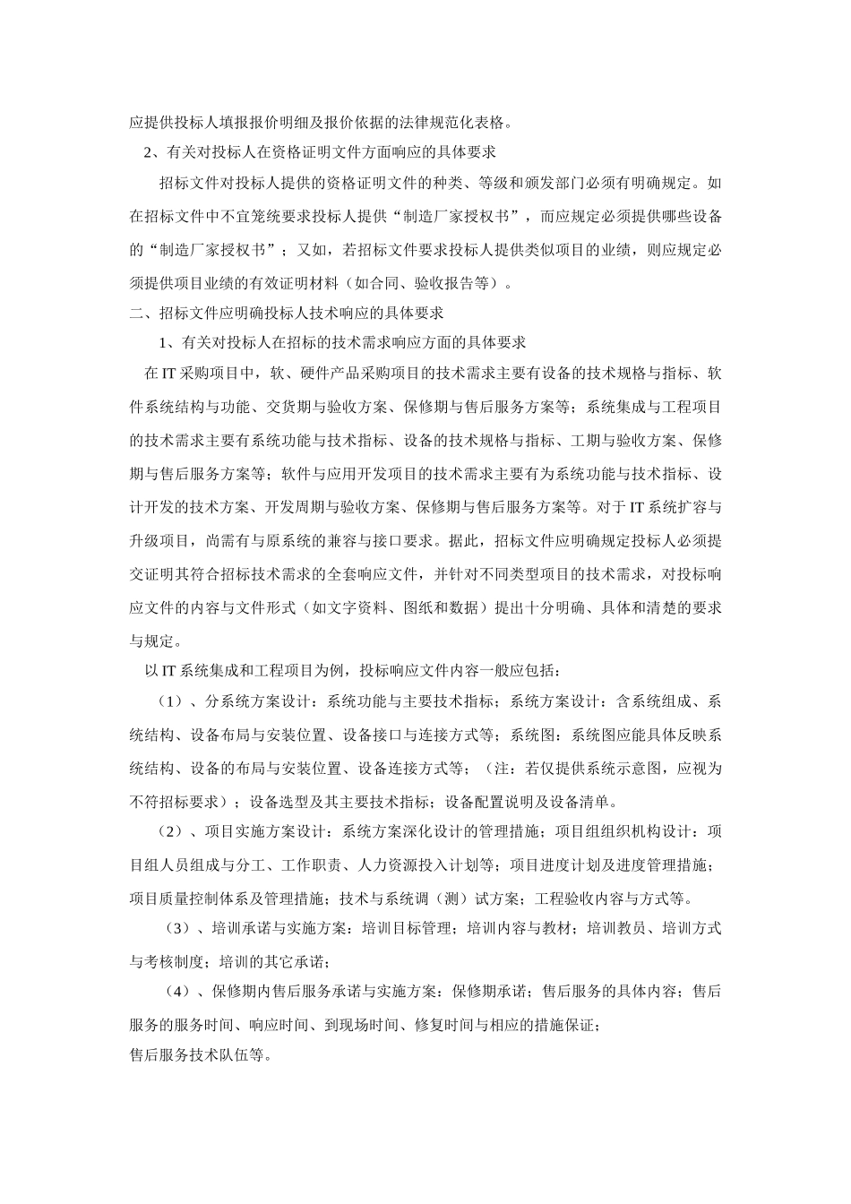 有关采购项目招标文件编制问题的探讨_第2页