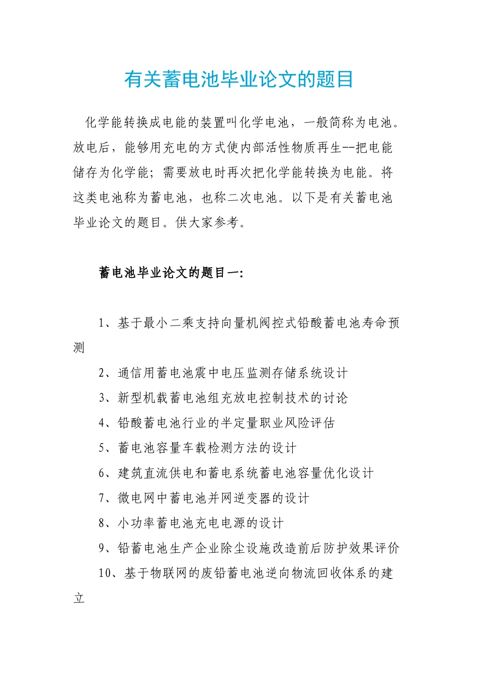 有关蓄电池毕业论文的题目_第1页