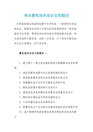 有关蓄电池毕业论文的题目