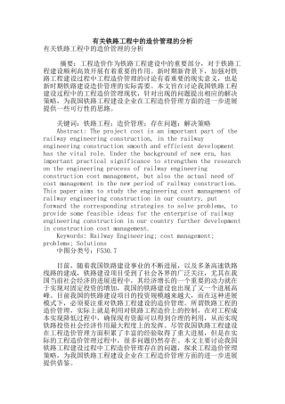 有关铁路工程中的造价管理的分析
