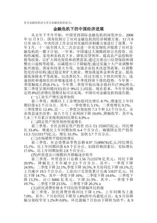 有关金融危机论文有关金融危机的论文：金融危机下的中国经济发展