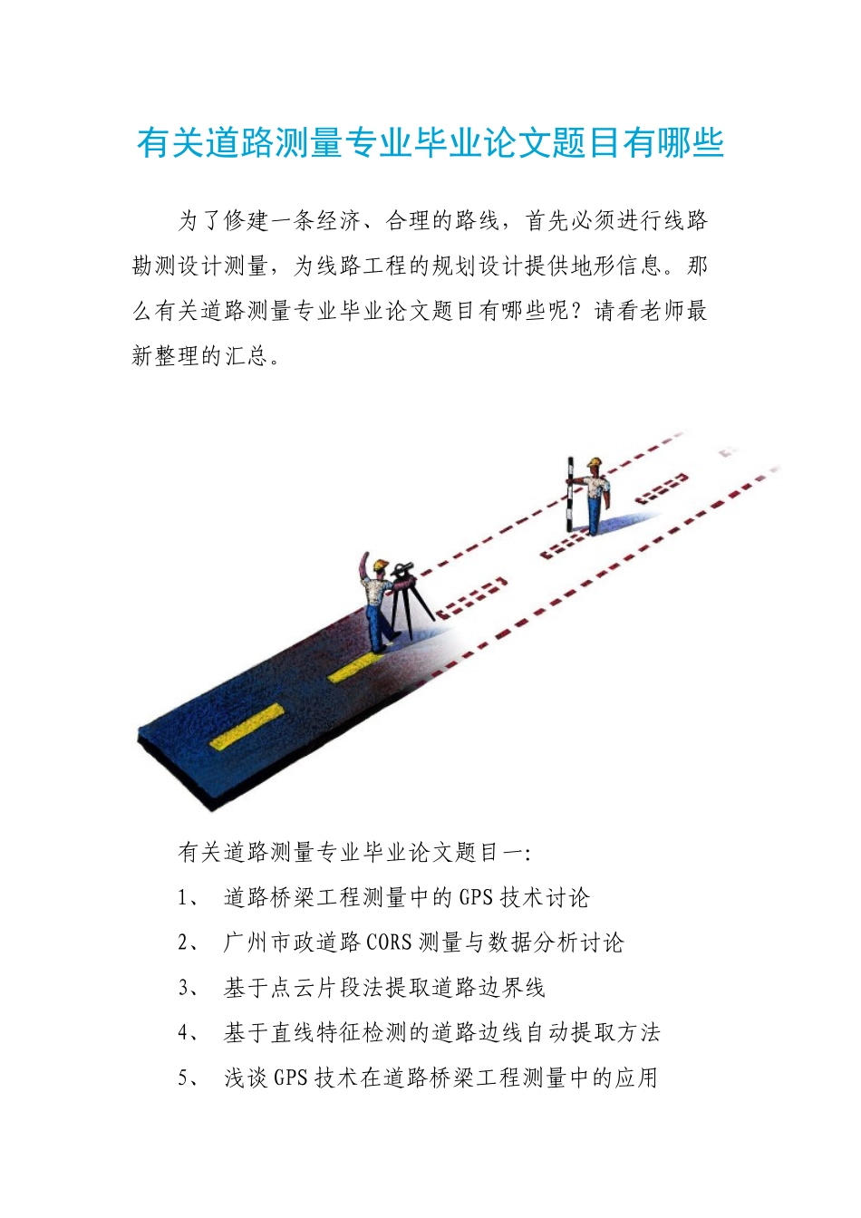 有关道路测量专业毕业论文题目有哪些_第1页