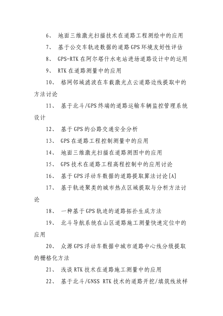 有关道路测量专业毕业论文题目有哪些_第2页