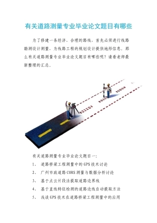 有关道路测量专业毕业论文题目有哪些