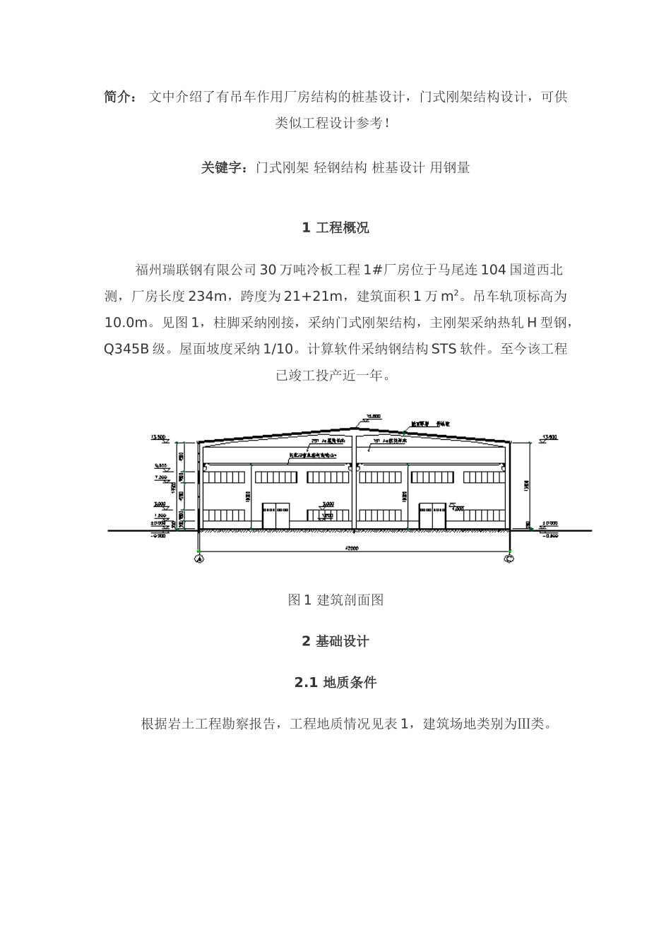 有吊车作用轻钢厂房的结构设计_第1页