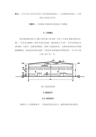 有吊车作用轻钢厂房的结构设计