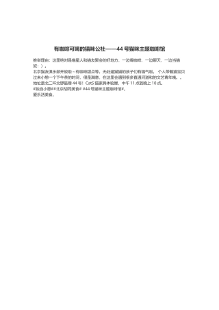 有咖啡可喝的猫咪公社——44号猫咪主题咖啡馆