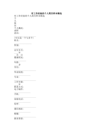 有工作经验的个人简历样本精选-精品文案范文