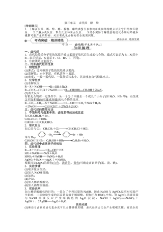有机化学基础第三单元卤代烃-醇-酚