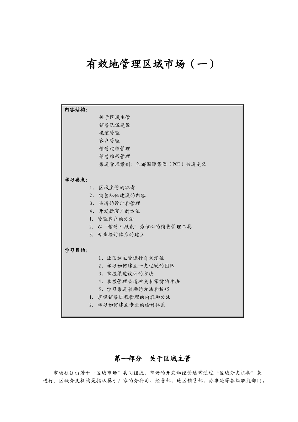 有效地管理区域市场(一)_第1页