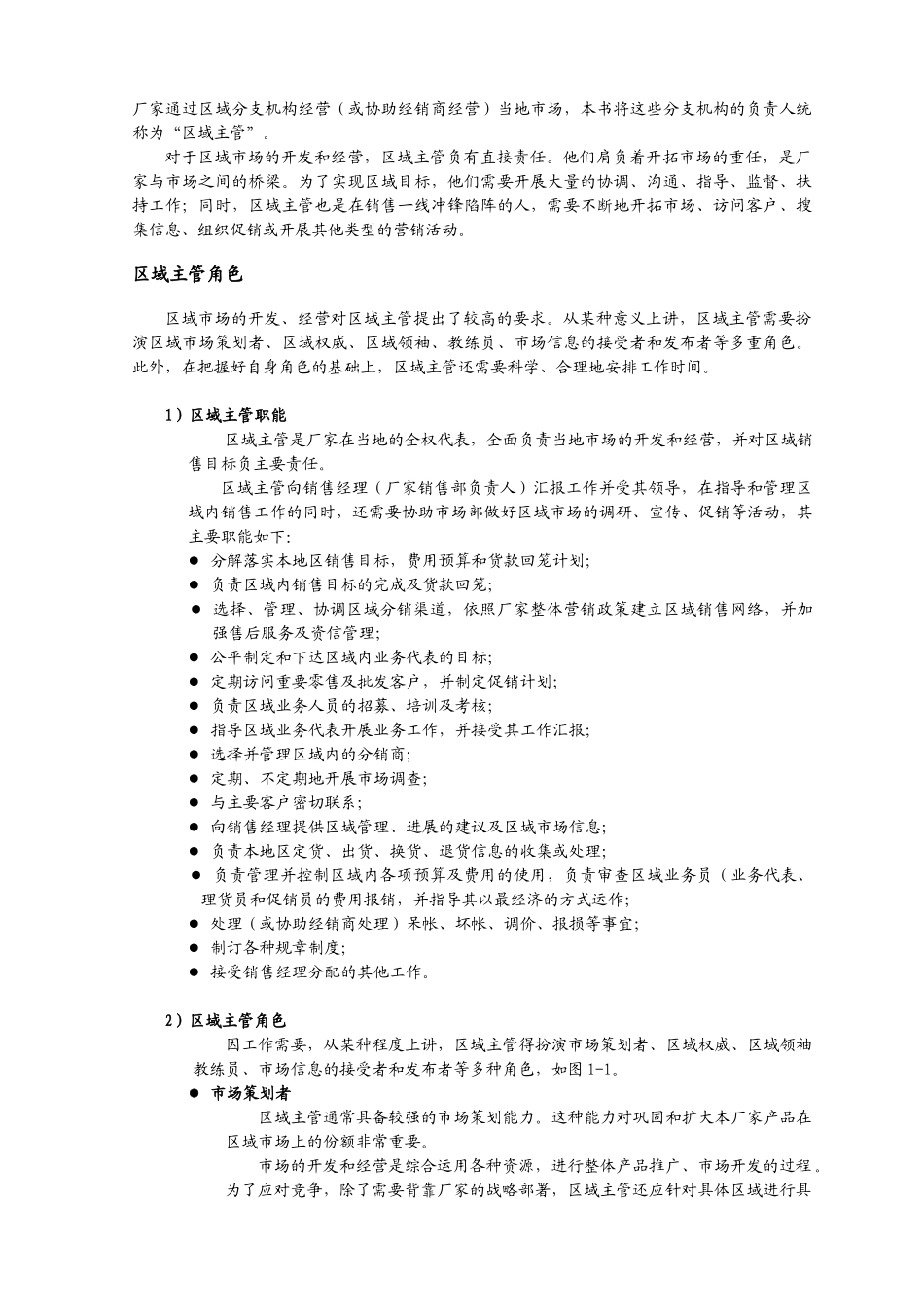 有效地管理区域市场(一)_第2页