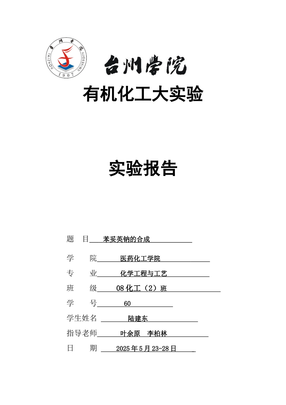 有机化工大实验-苯妥英钠的合成_第1页