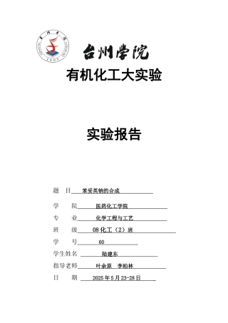 有机化工大实验-苯妥英钠的合成