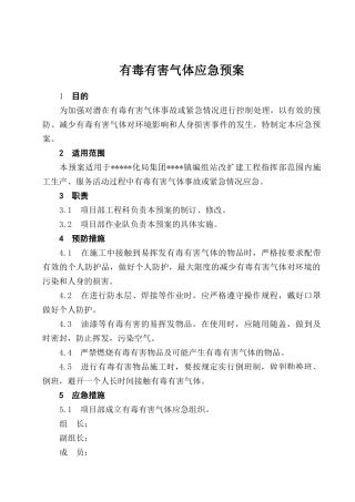 有毒有害气体应急预案