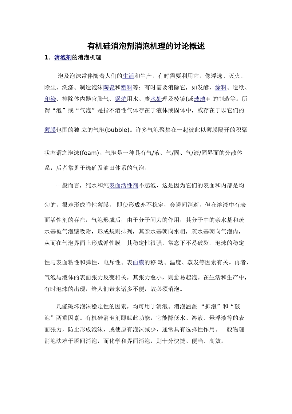 有机硅消泡剂消泡机理的研究概述_第1页